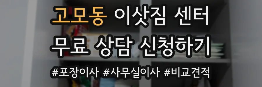 고모동 이삿짐 센터