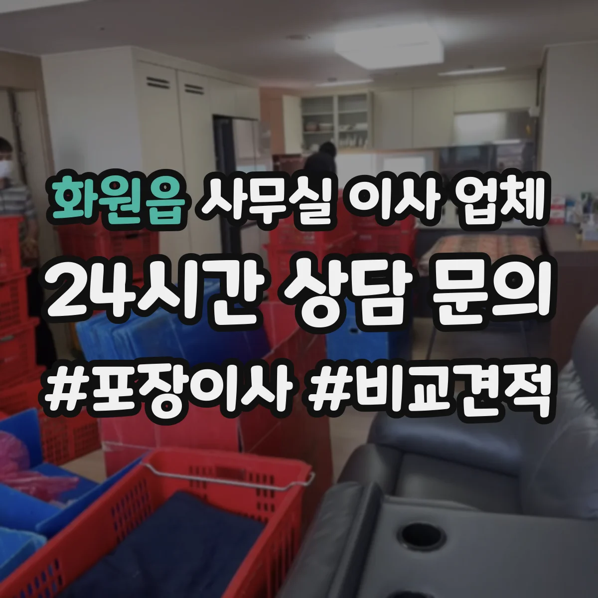 화원읍 사무실 이사 업체