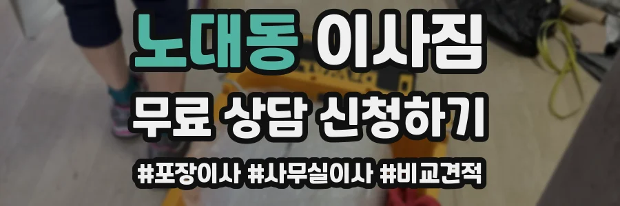 노대동 이사짐