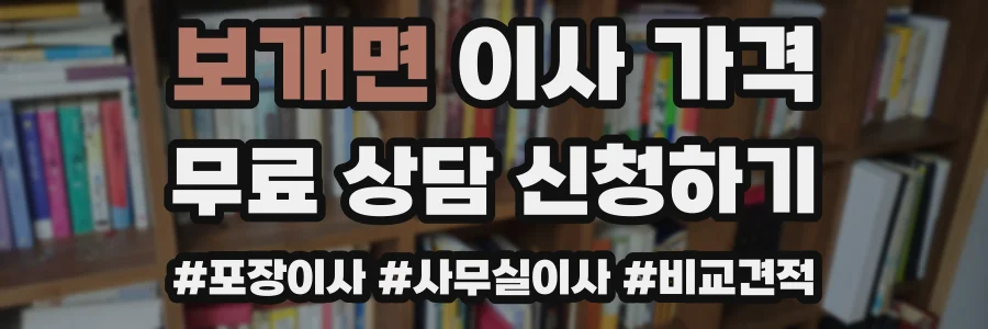 보개면 이사 가격