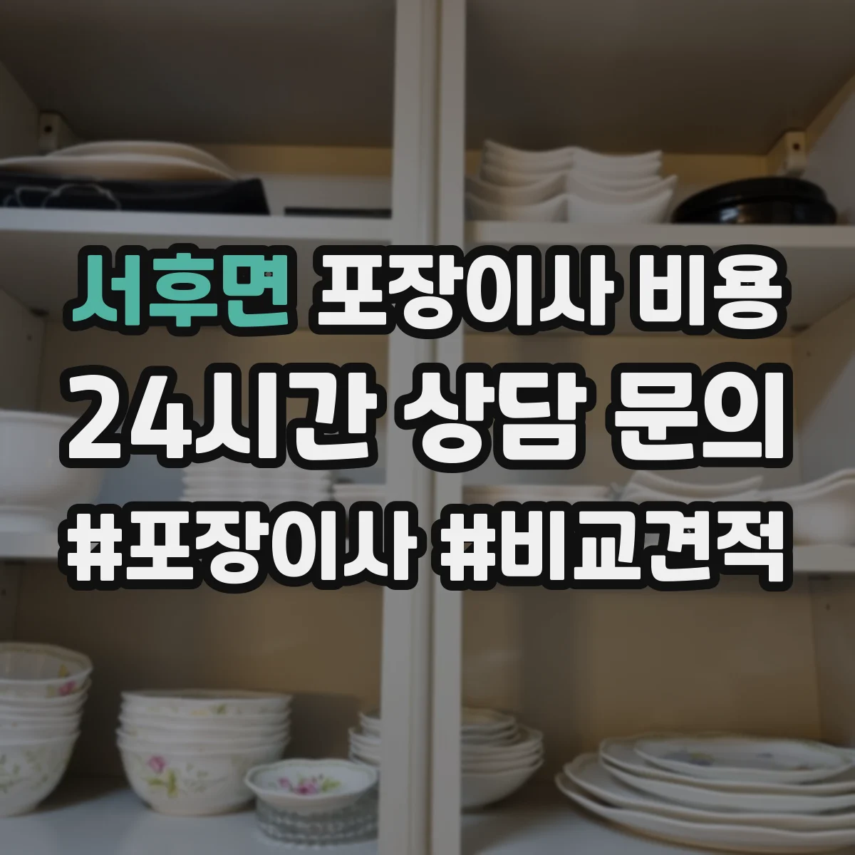 서후면 포장이사 비용