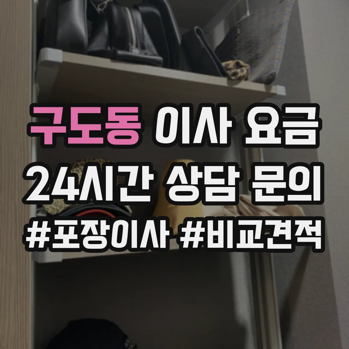 구도동 이사 요금