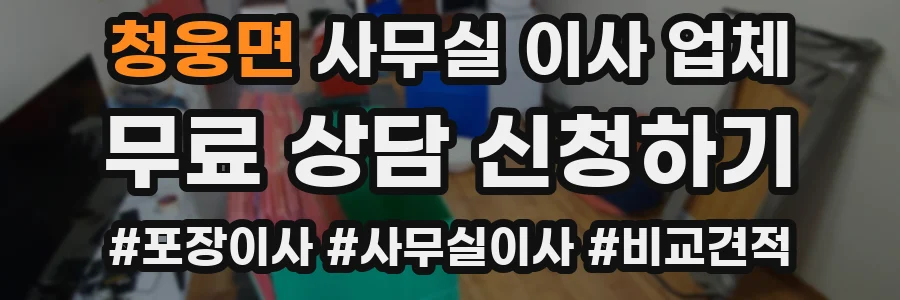 청웅면 사무실 이사 업체