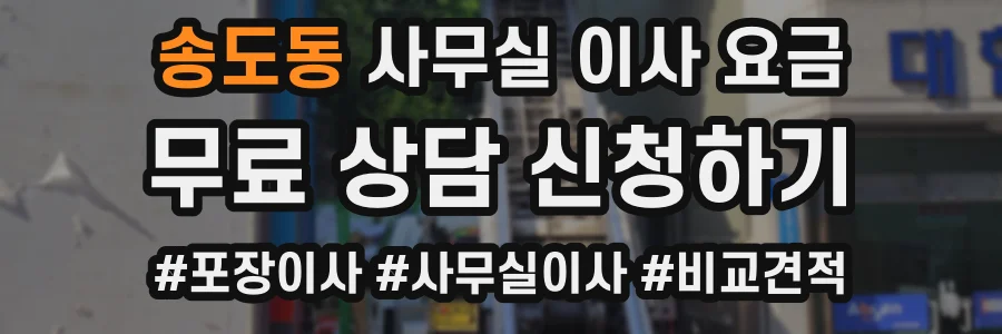 송도동 사무실 이사 요금