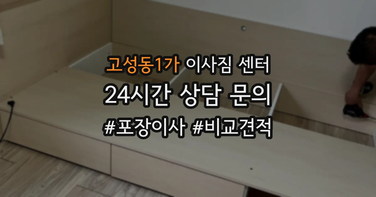 고성동1가 이사짐 센터
