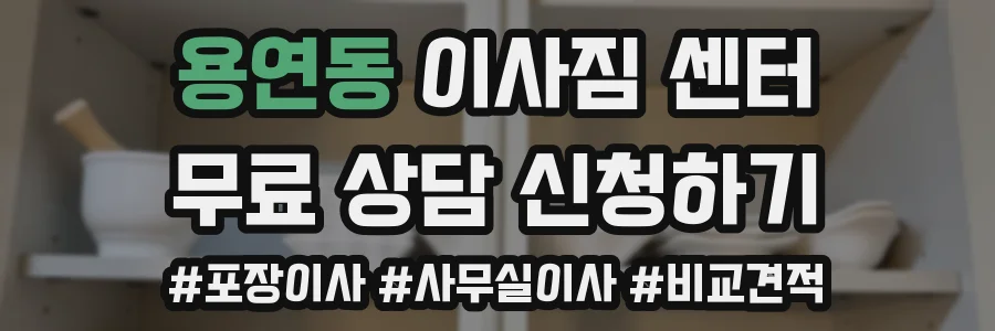 용연동 이사짐 센터
