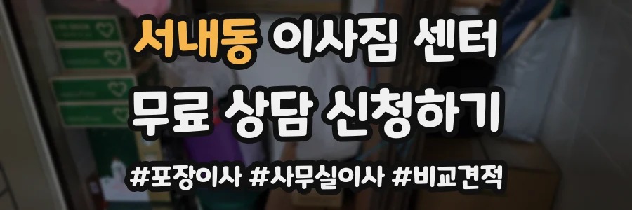 서내동 이사짐 센터