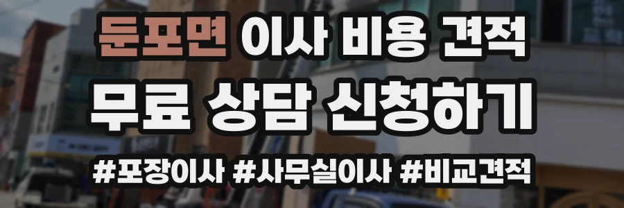 둔포면 이사 비용 견적