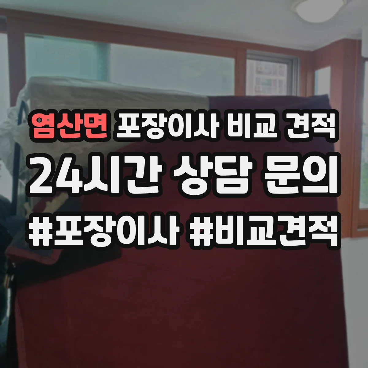 염산면 포장이사 비교 견적