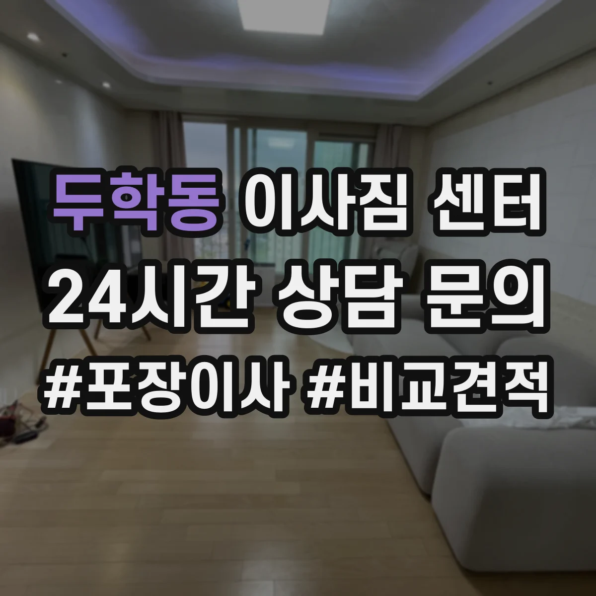 두학동 이사짐 센터