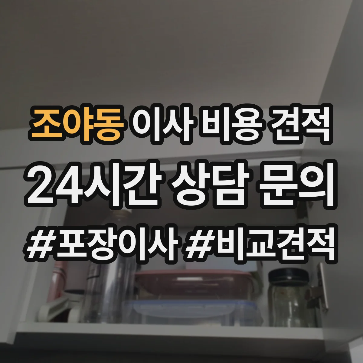 조야동 이사 비용 견적
