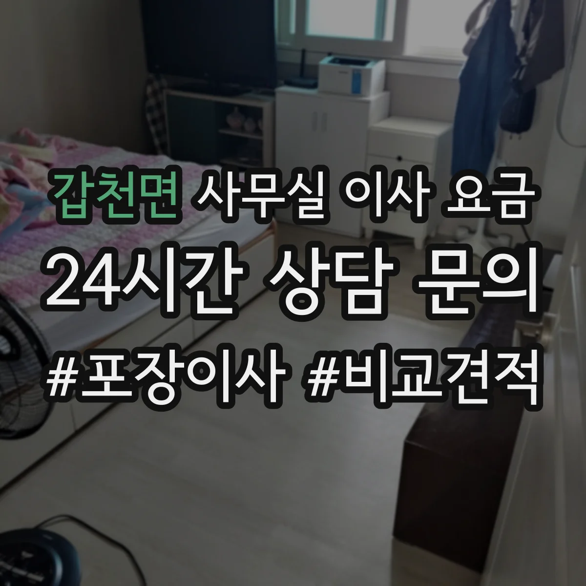 갑천면 사무실 이사 요금
