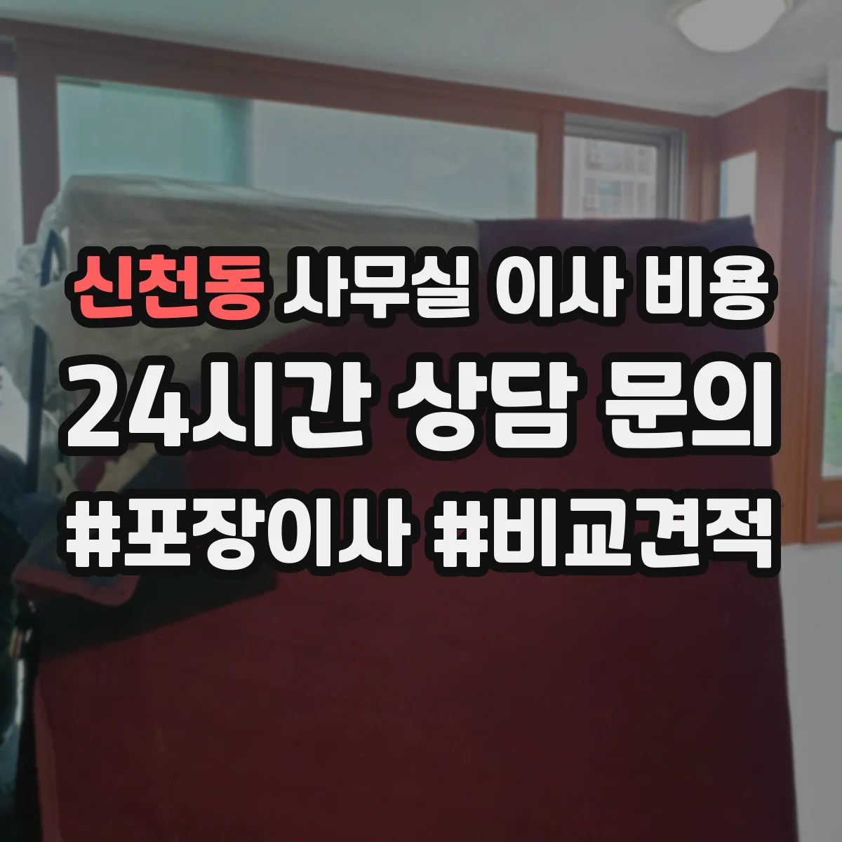신천동 사무실 이사 비용