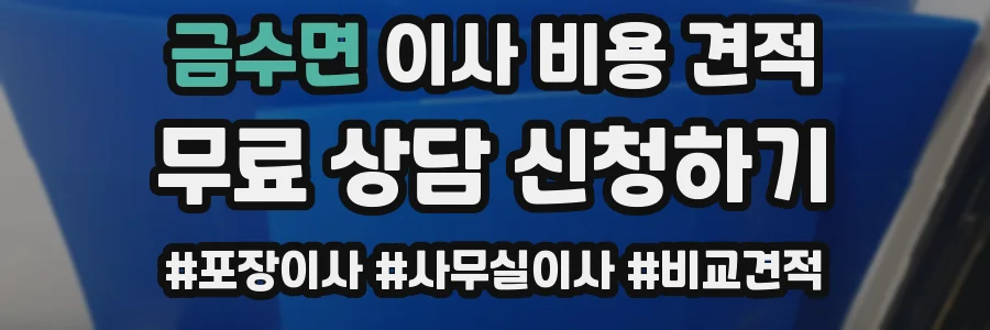 금수면 이사 비용 견적
