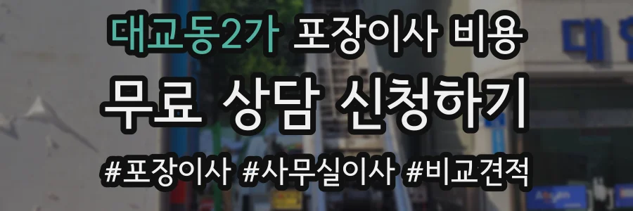 대교동2가 포장이사 비용