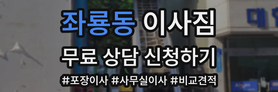 좌룡동 이사짐