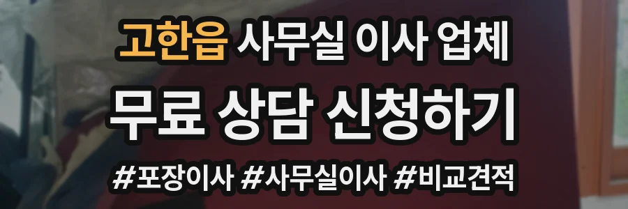 고한읍 사무실 이사 업체