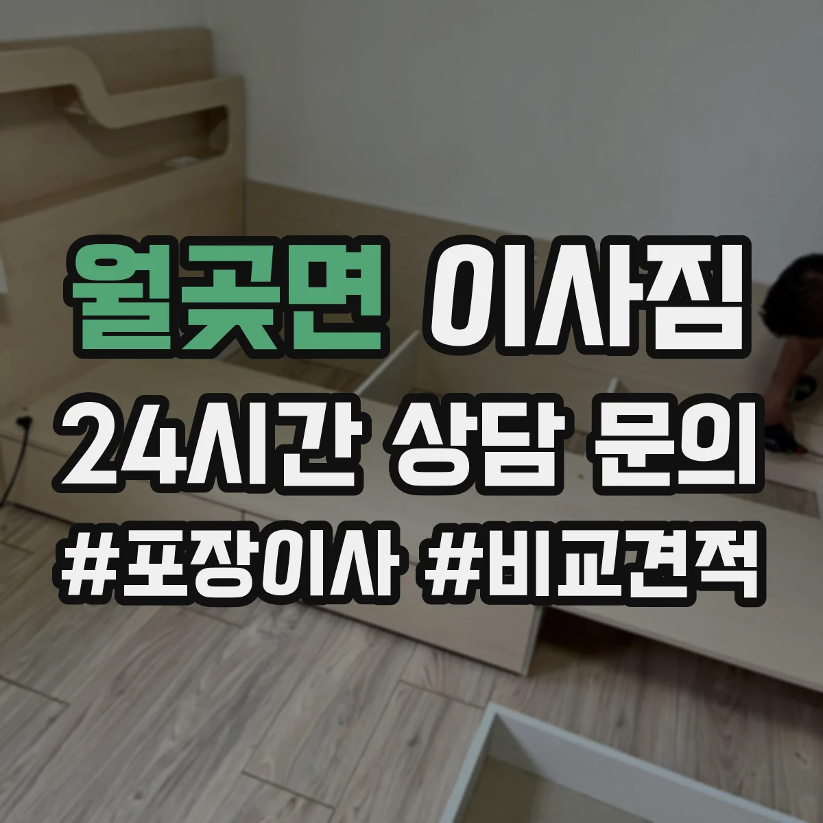 월곶면 이사짐