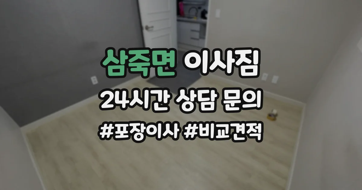 삼죽면 이사짐