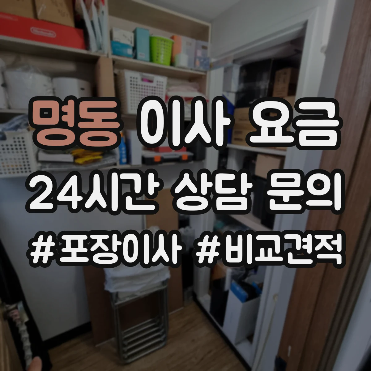 명동 이사 요금