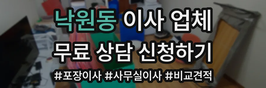 낙원동 이사 업체