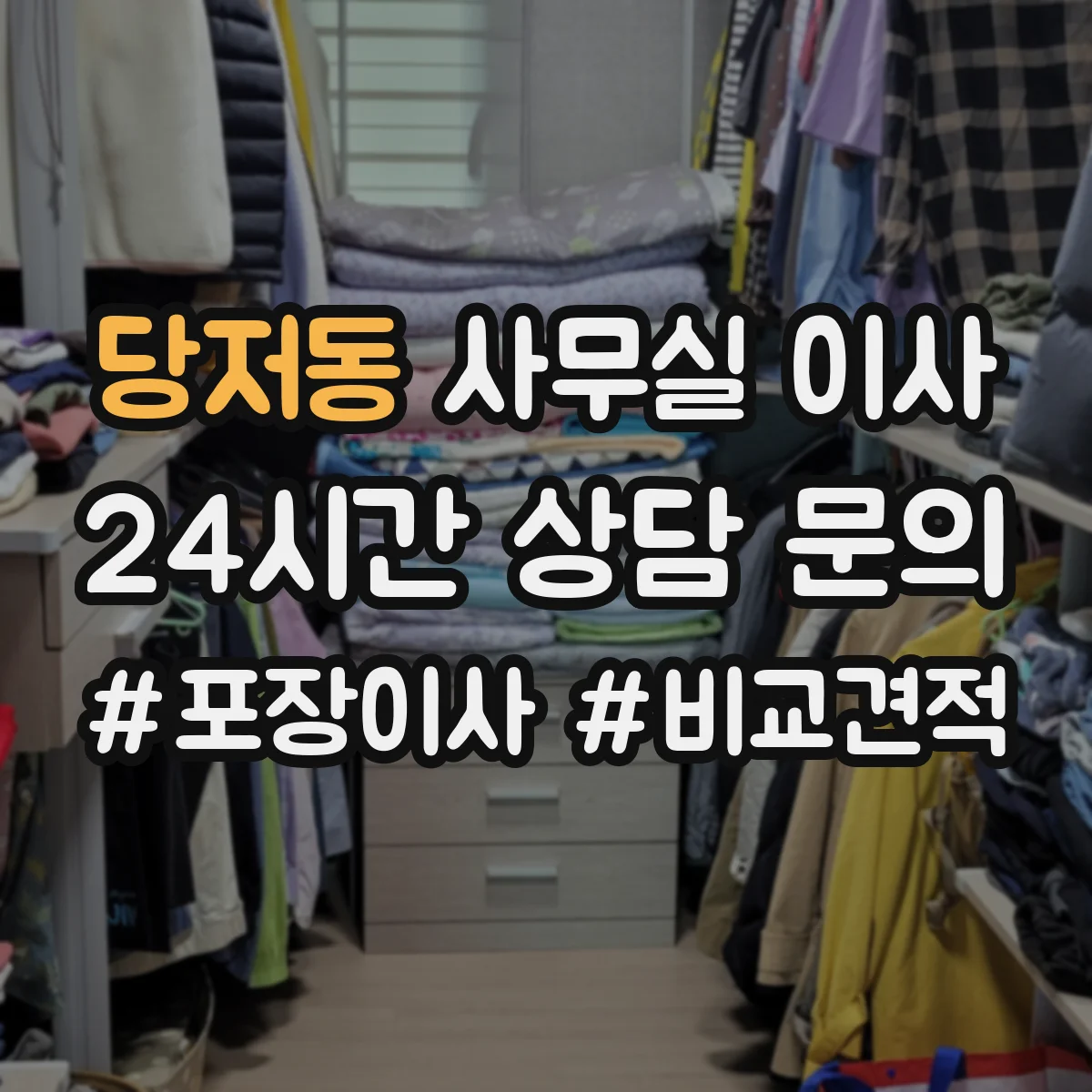 당저동 사무실 이사