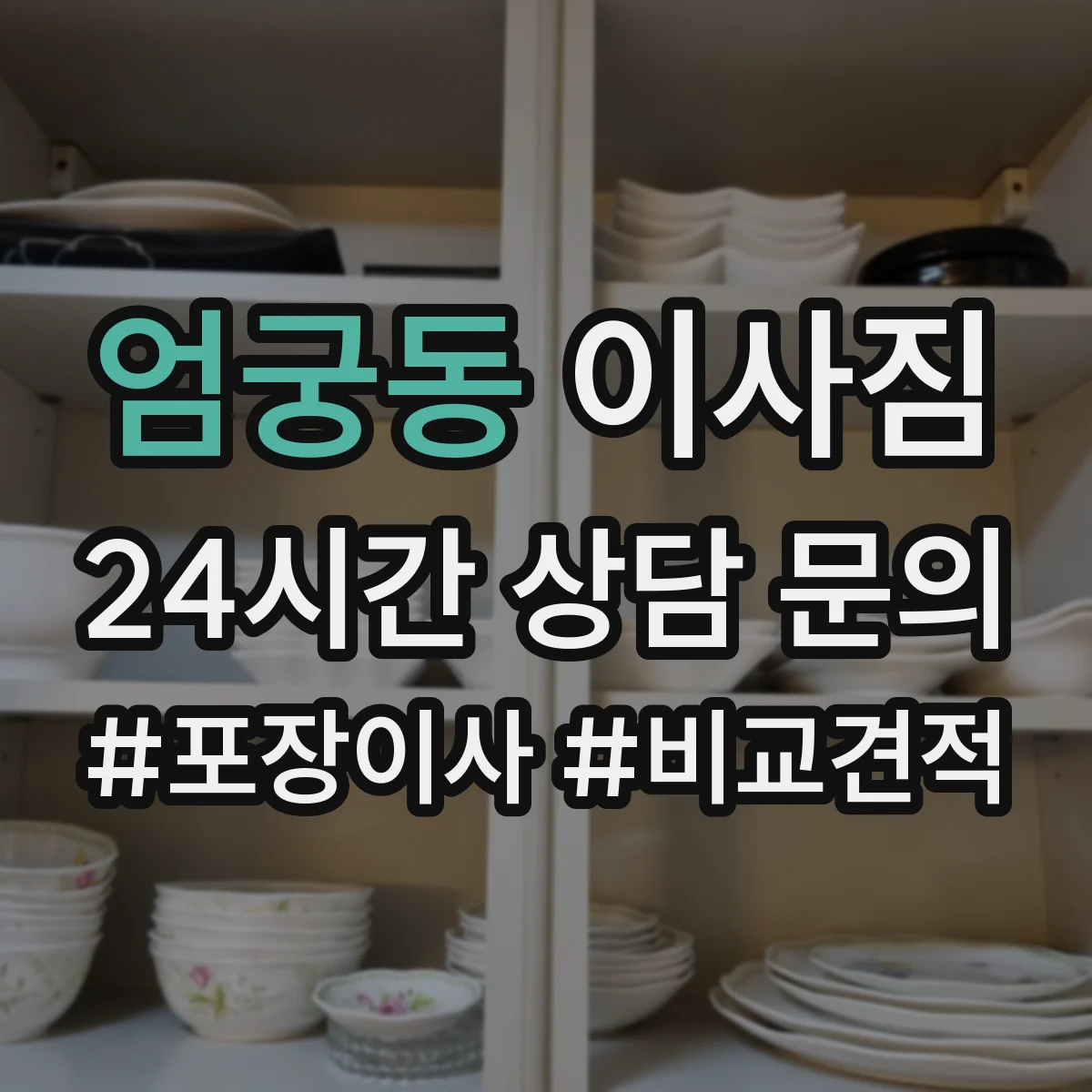 엄궁동 이사짐