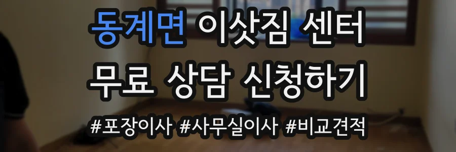 동계면 이삿짐 센터