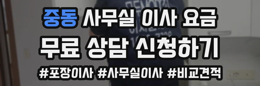 중동 사무실 이사 요금