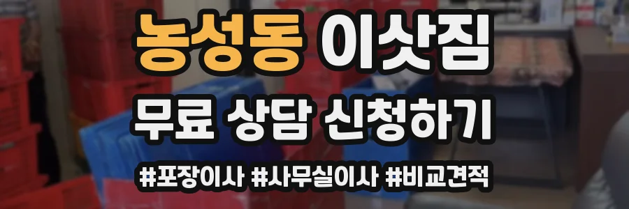 농성동 이삿짐