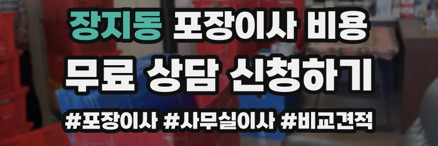 장지동 포장이사 비용