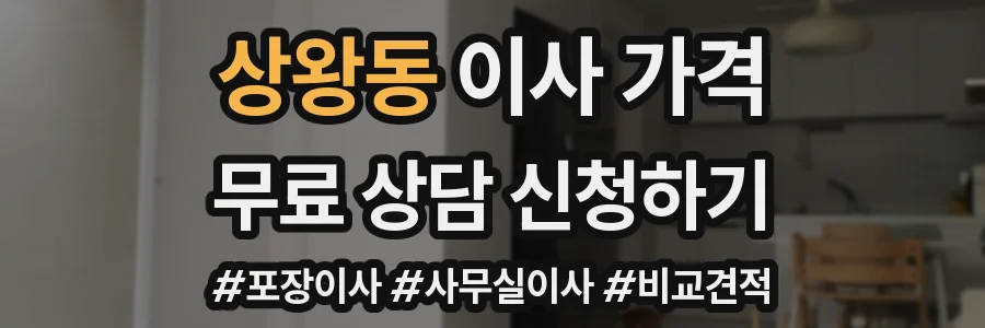 상왕동 이사 가격