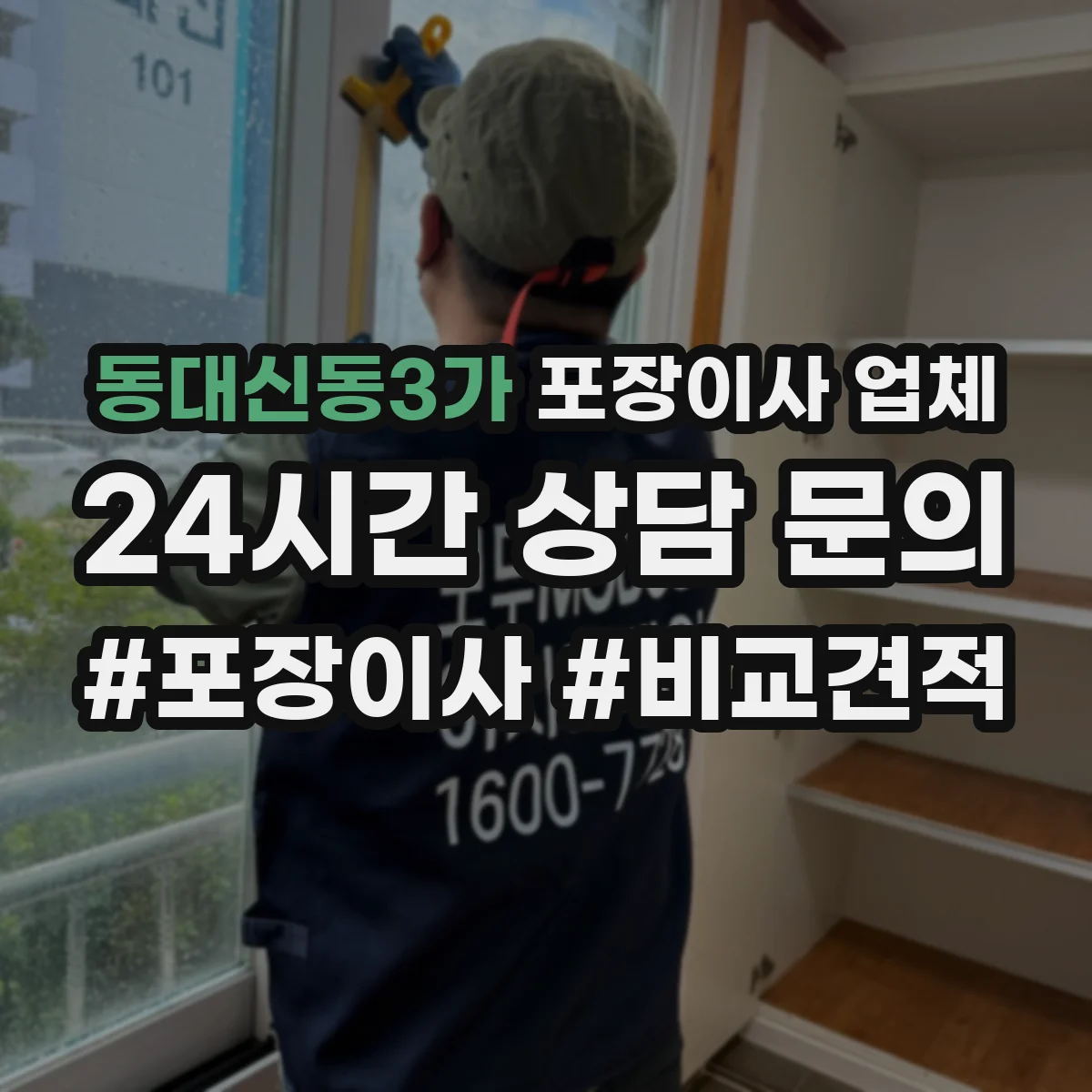 동대신동3가 포장이사 업체
