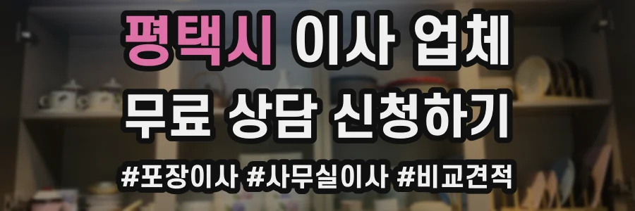 평택시 이사 업체