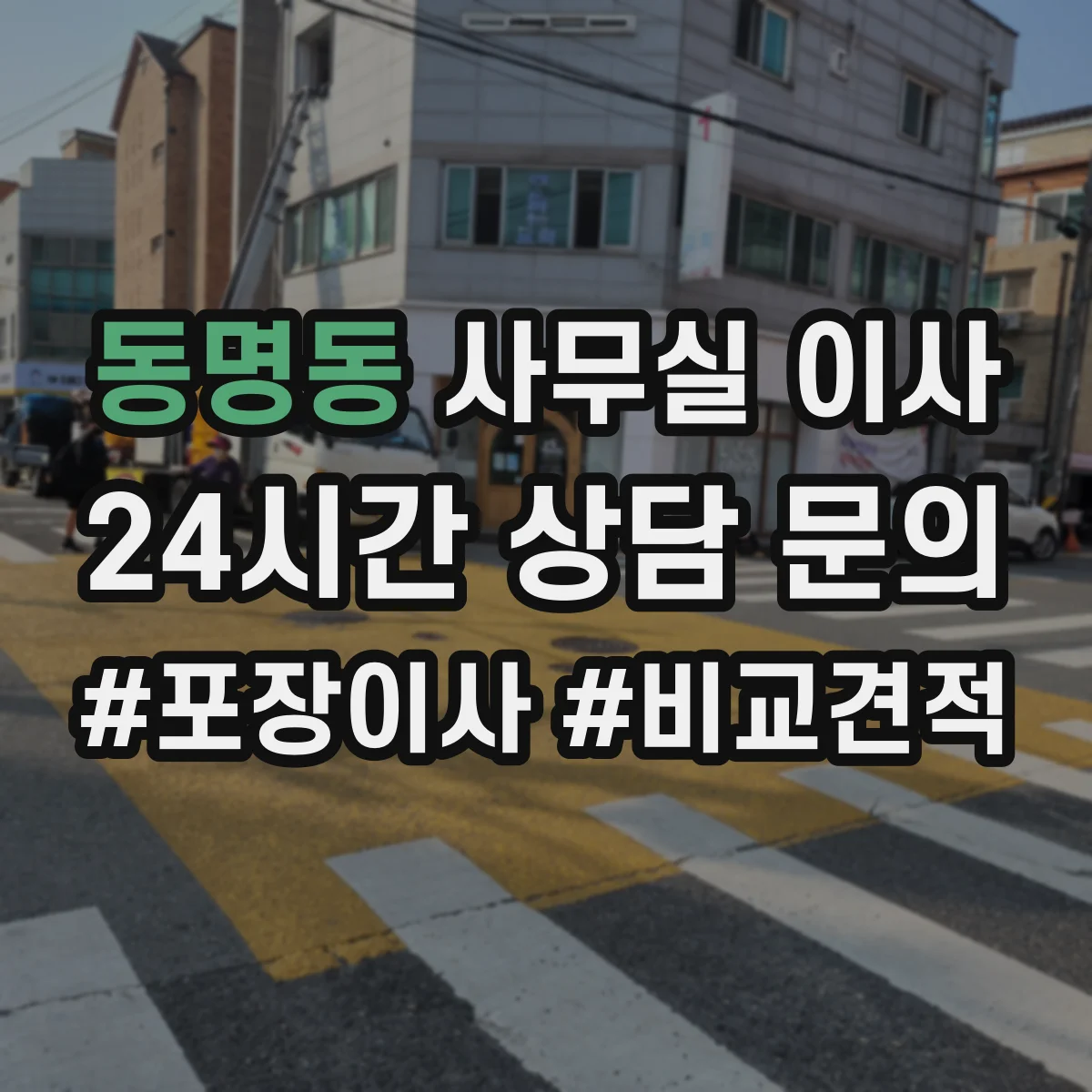 동명동 사무실 이사