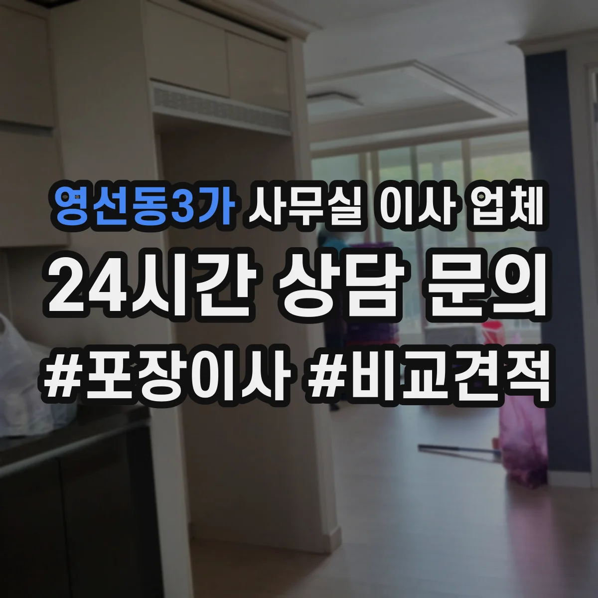 영선동3가 사무실 이사 업체