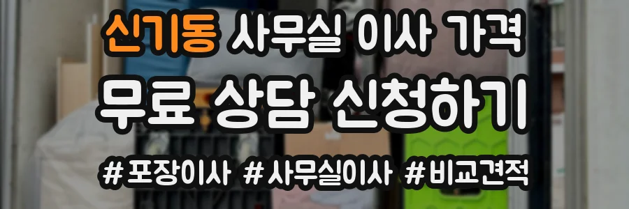 신기동 사무실 이사 가격