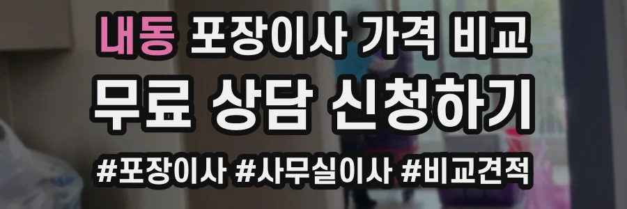 내동 포장이사 가격 비교