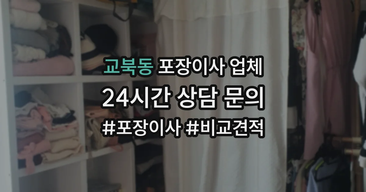 교북동 포장이사 업체