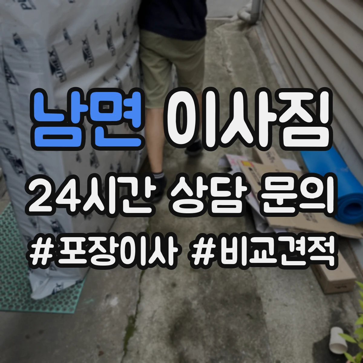 남면 이사짐