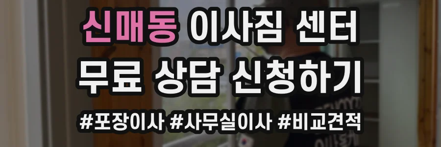 신매동 이사짐 센터