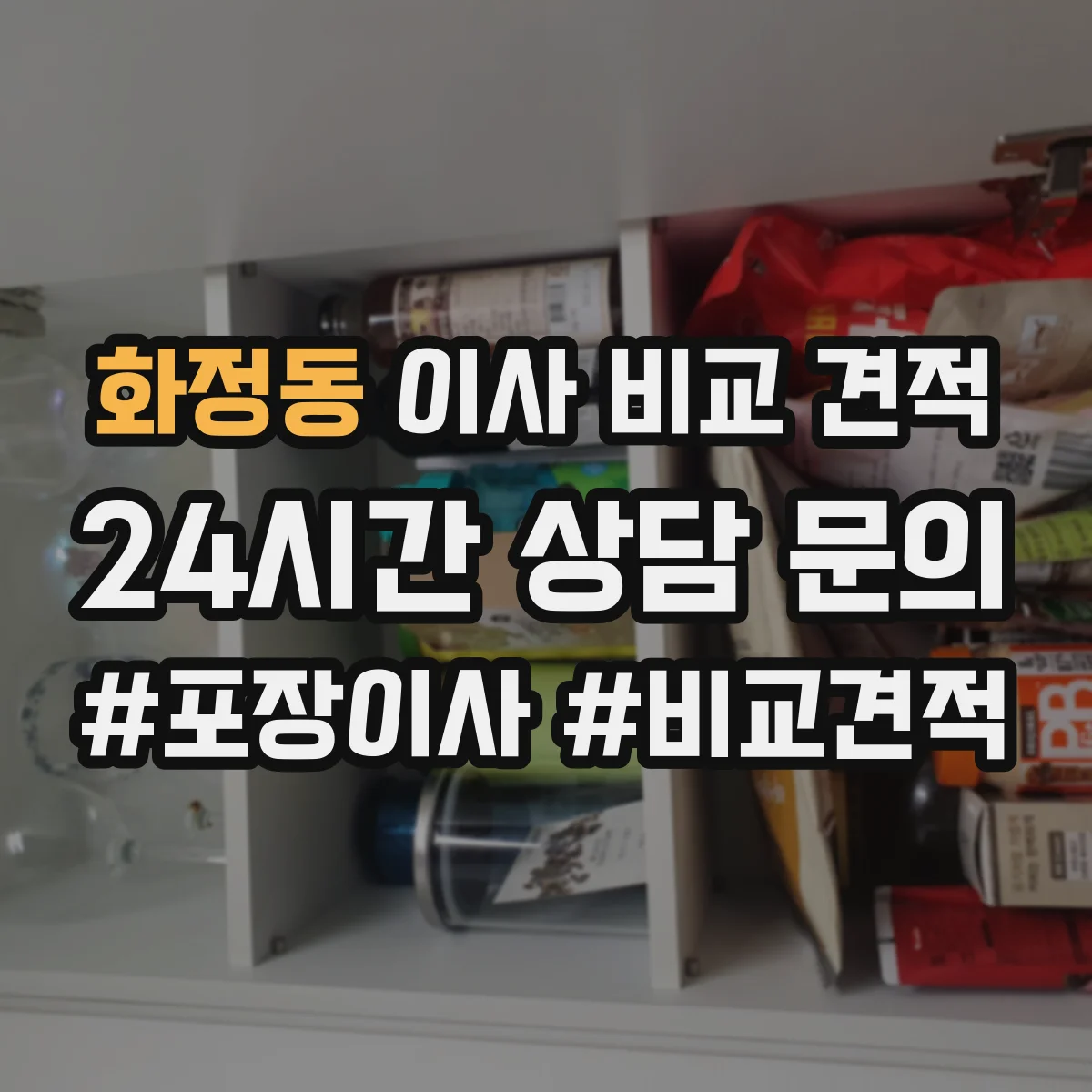 화정동 이사 비교 견적