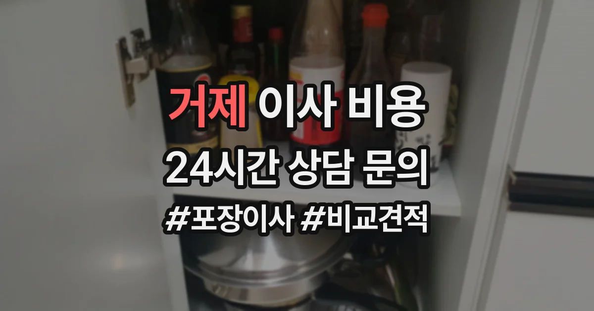 거제 이사 비용