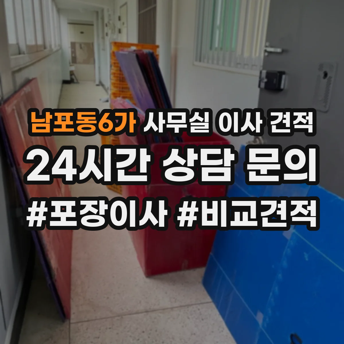 남포동6가 사무실 이사 견적