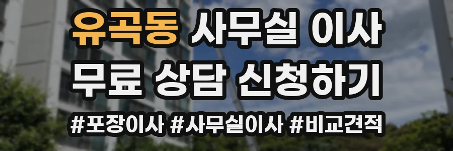 유곡동 사무실 이사