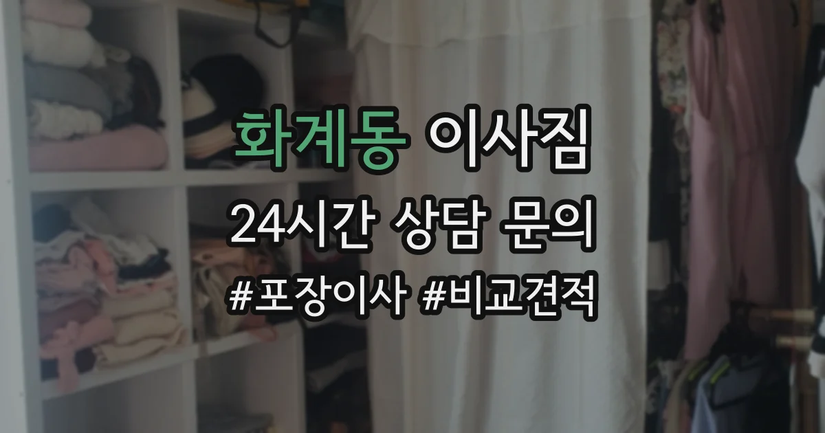 화계동 이사짐