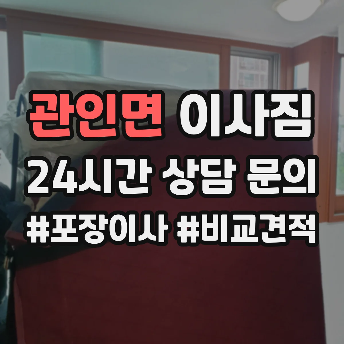 관인면 이사짐