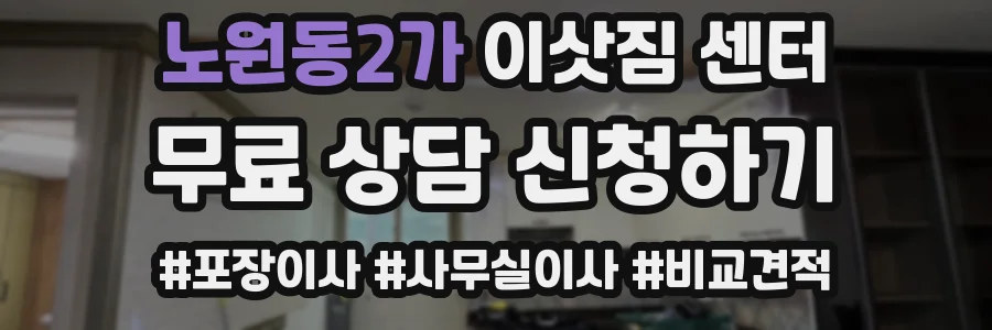 노원동2가 이삿짐 센터