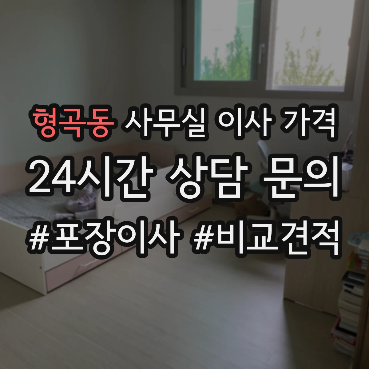 형곡동 사무실 이사 가격
