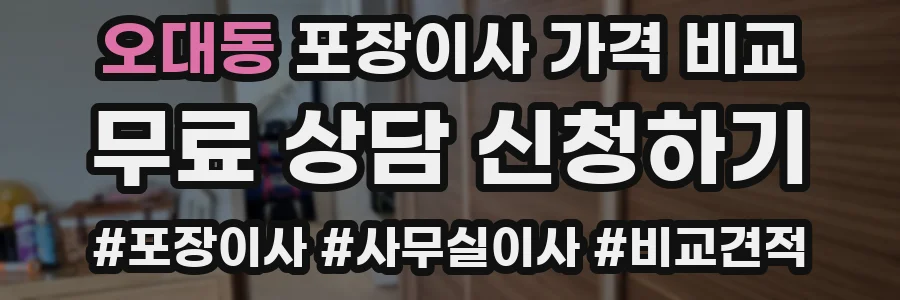 오대동 포장이사 가격 비교